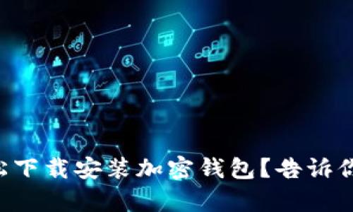 怎样在大陆轻松下载安装加密钱包?告诉你最简单的方法!