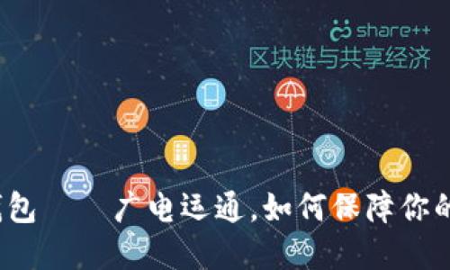 数字货币硬件钱包——广电运通,如何保障你的数字资产安全?