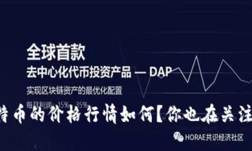 莱特币的价格行情如何?你也在关注吗?