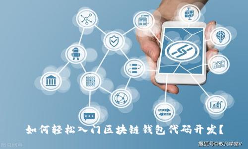 如何轻松入门区块链钱包代码开发?