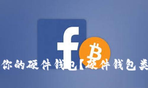 如何选择适合你的硬件钱包?硬件钱包类型解析与推荐