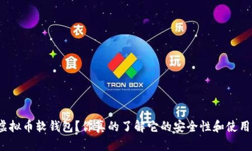 什么是虚拟币软钱包?你真的了解它的安全性和使用方法吗?