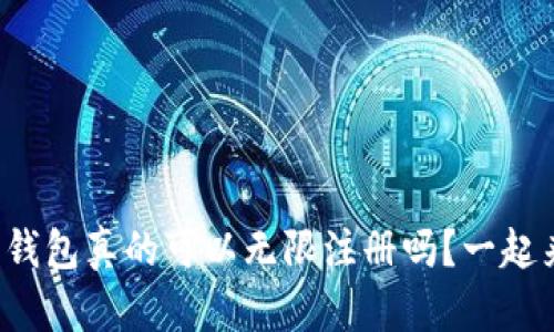 加密货币钱包真的可以无限注册吗？一起来看看吧！