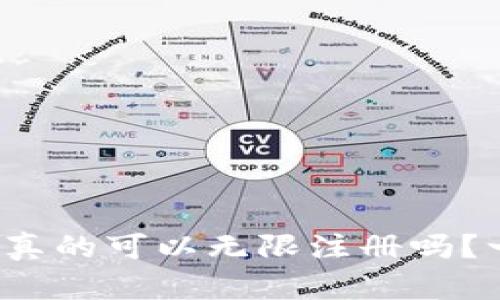 加密货币钱包真的可以无限注册吗？一起来看看吧！