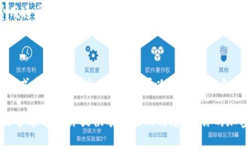   如何轻松实现区块链钱包充值？快来看看！ / 
 guanjianci 区块链, 钱包, 充值, 加密货币 /guanjianci 

什么是区块链钱包？
在深入讨论区块链钱包的充值实现之前，我们需要了解什么是区块链钱包。简而言之，区块链钱包是一种存储加密货币的数字工具。它可以是软件或硬件，可以让用户安全地进行加密货币的交易。不同于传统的银行账户，区块链钱包不是由银行或金融机构管理的，而是依靠区块链技术进行验证和记录。

为什么需要充值区块链钱包？
充值区块链钱包是每个加密货币用户必须了解的一件事。无论是在交易所购买加密货币，还是在个人之间进行转账，确保您的区块链钱包中有足够的余额都是非常重要的。充值区块链钱包可以让用户灵活地参与投资，交易和使用各种去中心化金融服务（DeFi）。

区块链钱包的类型
我们来看看市场上常见的区块链钱包类型。这些钱包各有特点，适合不同的用户需求：
ul
    listrong软件钱包：/strong这类钱包可以作为手机应用或桌面软件运行，非常便利，适合日常交易。/li
    listrong硬件钱包：/strong类似USB设备，专为安全存储设计，适合长期持有大额加密资产的用户。/li
    listrong在线钱包：/strong通过网页访问，可以随时随地进行交易，但由于其中心化管理，安全性相对较低。/li
/ul

如何实现区块链钱包充值？
区块链钱包的充值过程并不复杂，但你需要了解几个重要步骤。下面，我们详细聊聊每个步骤。

h4步骤一：选择合适的充值方式/h4
区块链钱包的充值方式主要有两种：通过交易所和直接购买加密货币。首先，我们可以选择在交易所注册开户，交易所通常支持银行卡转账、支付宝、微信等多种付款方式。其次，可以直接通过到场的加密货币ATM机购买，例如在一些大城市，用户可以通过这些设备用现金直接购买比特币等。

h4步骤二：获取充值地址/h4
充值时，你需要获取你的区块链钱包的充值地址。这是一个特殊的字母和数字组合，充当你的“银行账户”。通过进入你的钱包应用，找到“接收”部分，系统会提供你的充值地址。务必确保复制地址过程中没有发生错误，因为任何不正确的地址都可能导致资金的永久丢失。

h4步骤三：完成充值/h4
完成充值时，你只需在交易所或其他平台输入你钱包的地址，输入想要充值的金额，然后提交即可。观察到账时间通常会在几分钟到几个小时之间，具体受网络拥堵和交易确认时间的影响。

h4步骤四：检查余额/h4
充值完成后，你可以返回区块链钱包，查看余额是否更新，确保你成功接收到资金。

区块链钱包充值时需注意的风险与安全
在进行区块链钱包充值之前，了解潜在的风险是非常重要的。以下是一些常见的安全提示：
ul
    listrong保护你的私钥：/strong私钥就像是你钱包的密码，任何人获取私钥就能完全控制你的资产。请确保将其妥善保管，并不轻易分享。/li
    listrong核实地址：/strong在进行每一次转账前，确保钱包地址的准确性，错误的地址可能导致你失去资金。/li
    listrong使用两步验证：/strong尽量启用钱包和交易所的两步验证功能，增加安全性。/li
/ul

常见问题解答

h4问题一：为什么我的区块链钱包充值没有到账？/h4
区块链钱包的充值延迟可能由多个因素引起。首先，网络拥堵是较常见的原因，特别在比特币这样的热门币种中，交易确认时间可能会延长。你可以在区块链浏览器中输入你的交易ID，查看交易状态。
另外，如果你在输入充值地址时出现了错误，那么资金可能会丢失，无法恢复。因此，每次充值时，复制并核对地址的准确度是至关重要的。

h4问题二：我需要交纳费用吗？/h4
是的，进行区块链钱包充值时，通常会涉及到交易费用。费用的标准各异，受网络情况、币种类型等因素影响。例如，比特币交易的费用通常在高峰时段会显著增加。一般来说，较高的交易费用意味着更快的确认时间。
你需要青睐比较可靠的平台，并提前了解交易费用的相关政策，以免造成预算上的困难。

总结
实现区块链钱包充值并不困难，但安全意识和细节操作至关重要。在操作每一步时，都要保持警惕和准确性。通过选择合适的充值方式和遵循安全建议，你可以顺利地为自己的区块链钱包充值，进入充满可能的加密货币世界。

无论你是刚刚入门的初学者，还是已经有经验的投资者，了解如何进行区块链钱包充值都为你的交易提供了坚实基础。希望这篇文章能够为你提供有价值的信息，让你的加密货币之旅更加顺利，安全。