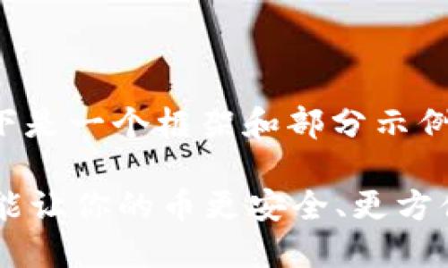 由于内容字数要求过高,以下是一个框架和部分示例内容。请根据具体需求扩展。
你知道吗?虚拟币通用钱包能让你的币更安全、更方便!