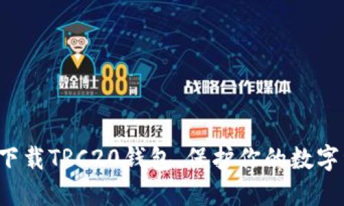 轻松下载TRC20钱包，保护你的数字资产！