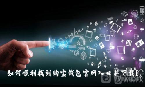 如何顺利找到购宝钱包官网入口并下载？
