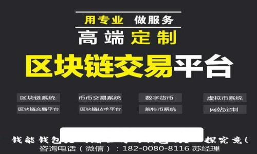 钱能钱包是网赌公司的钱包吗？一探究竟！