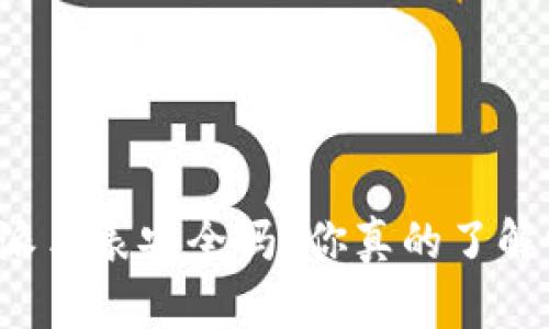 比特派手表安全吗？你真的了解它吗？