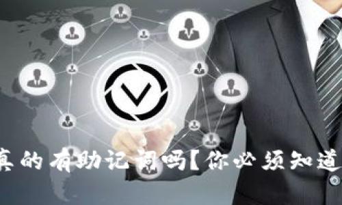 TP钱包真的有助记词吗?你必须知道的秘密!
