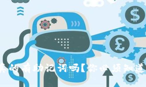 TP钱包真的有助记词吗?你必须知道的秘密!