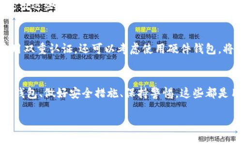 jiaoti如何安全管理你的Web3钱包地址？跟我聊聊吧！/jiaoti  
Web3钱包,钱包地址,区块链安全,数字资产管理/guanjianci  

什么是Web3钱包？
Web3钱包，顾名思义，是适用于Web3生态系统的一种数字钱包。它们不仅允许用户存储和管理加密货币，还能与去中心化应用程序（DApps）互动。这些钱包通常提供私钥和公钥的管理，让用户能够安全地进行数字资产交易。

Web3钱包的类型
在Web3的世界里，钱包大致可以分为热钱包和冷钱包。热钱包是指那些在线连接网络的钱包，通常具有较高的流动性，但也面临更大的安全风险。冷钱包则是离线存储的设备或手段，虽然不方便随时访问，但它们更安全，适合存储大额资产。

如何选择合适的Web3钱包？
选择合适的Web3钱包时，有几个关键因素需要考虑。首先，安全性是重中之重，确保钱包具备强大的加密技术和用户隐私保护能力。其次，用户体验很重要，钱包应用的界面是否友好、操作是否简单，都直接影响使用者的满意度。此外，审查钱包的支持币种和功能也是必要的，一些钱包可能不支持特定的代币或功能。

管理好你的Web3钱包地址
有效管理Web3钱包地址是确保资产安全的重要一步。首先，确保使用强密码，避免采用易猜测的组合。其次，启用双重认证功能，增加账户的安全性。此外，定期备份你的钱包地址和私钥，确保在设备丢失或损坏时可以恢复访问。

如何避免常见的安全隐患？
在使用Web3钱包时，用户很容易陷入一系列安全隐患。例如，许多用户在不安全的网络环境下连接钱包，这可能导致个人信息被盗。在公共场所时，尽量避免连接公用Wi-Fi网络，使用VPN保护你的网络连接是一个明智之举。

与钱包地址相关的常见误区
许多人对Web3钱包地址的理解常常存在一些误区。例如，有些用户以为钱包地址即是他们的私钥，其实二者是完全不同的东西。钱包地址是公开的，用于接收资产，而私钥则是保留在用户手中，绝对不能泄露出去。

 Web3钱包的未来发展趋势
随着技术的进步和用户需求的变化，Web3钱包也在不断进化。未来，我们预计会看到更多集成服务的出现，比如钱包和去中心化金融（DeFi）平台的结合。这将进一步扩展用户的访问权限，让他们可以更方便地管理资产，进行投资。

常见问题解答
在讨论Web3钱包的过程中，用户通常会提出一些共同问题。以下是两个可能相关的问题及其详细解答。

问题一：如何恢复被盗或丢失的Web3钱包？
恢复被盗或丢失的Web3钱包是一个复杂的过程，依赖于你是否有备份。在许多情况下，如果你定期备份你的钱包地址和私钥，你就可以使用这些备份重新获取访问权限。务必确保保存在安全的位置，避免随意分享。如果没有备份，恢复将变得极其困难，可能会导致资产永久丢失。

问题二：如何保证我的Web3钱包地址永远安全？
确保Web3钱包地址的安全需要坚持一系列最佳实践。首先，始终将私钥保存在安全的地方，绝不要与他人分享。其次，定期更新密码并启用双重认证。还可以考虑使用硬件钱包，将资产离线保存。此外，警惕网络钓鱼攻击，并在不确定的情况下避免点击未知链接。

总结
Web3钱包是现代数字资产管理的重要工具，了解如何安全地管理和使用它们，将极大地提高你在区块链生态系统中的体验。选择合适的钱包、做好安全措施、保持警惕，这些都是用户必须掌握的基础知识。希望本文能为你在Web3世界的探索之旅提供有价值的见解和帮助。

希望以上内容能使你深入了解Web3钱包，同时为你提供管理数字资产的实际建议和技巧！