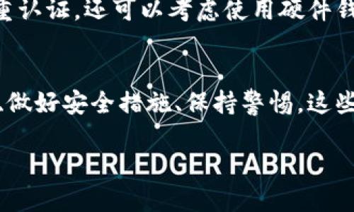 jiaoti如何安全管理你的Web3钱包地址？跟我聊聊吧！/jiaoti  
Web3钱包,钱包地址,区块链安全,数字资产管理/guanjianci  

什么是Web3钱包？
Web3钱包，顾名思义，是适用于Web3生态系统的一种数字钱包。它们不仅允许用户存储和管理加密货币，还能与去中心化应用程序（DApps）互动。这些钱包通常提供私钥和公钥的管理，让用户能够安全地进行数字资产交易。

Web3钱包的类型
在Web3的世界里，钱包大致可以分为热钱包和冷钱包。热钱包是指那些在线连接网络的钱包，通常具有较高的流动性，但也面临更大的安全风险。冷钱包则是离线存储的设备或手段，虽然不方便随时访问，但它们更安全，适合存储大额资产。

如何选择合适的Web3钱包？
选择合适的Web3钱包时，有几个关键因素需要考虑。首先，安全性是重中之重，确保钱包具备强大的加密技术和用户隐私保护能力。其次，用户体验很重要，钱包应用的界面是否友好、操作是否简单，都直接影响使用者的满意度。此外，审查钱包的支持币种和功能也是必要的，一些钱包可能不支持特定的代币或功能。

管理好你的Web3钱包地址
有效管理Web3钱包地址是确保资产安全的重要一步。首先，确保使用强密码，避免采用易猜测的组合。其次，启用双重认证功能，增加账户的安全性。此外，定期备份你的钱包地址和私钥，确保在设备丢失或损坏时可以恢复访问。

如何避免常见的安全隐患？
在使用Web3钱包时，用户很容易陷入一系列安全隐患。例如，许多用户在不安全的网络环境下连接钱包，这可能导致个人信息被盗。在公共场所时，尽量避免连接公用Wi-Fi网络，使用VPN保护你的网络连接是一个明智之举。

与钱包地址相关的常见误区
许多人对Web3钱包地址的理解常常存在一些误区。例如，有些用户以为钱包地址即是他们的私钥，其实二者是完全不同的东西。钱包地址是公开的，用于接收资产，而私钥则是保留在用户手中，绝对不能泄露出去。

 Web3钱包的未来发展趋势
随着技术的进步和用户需求的变化，Web3钱包也在不断进化。未来，我们预计会看到更多集成服务的出现，比如钱包和去中心化金融（DeFi）平台的结合。这将进一步扩展用户的访问权限，让他们可以更方便地管理资产，进行投资。

常见问题解答
在讨论Web3钱包的过程中，用户通常会提出一些共同问题。以下是两个可能相关的问题及其详细解答。

问题一：如何恢复被盗或丢失的Web3钱包？
恢复被盗或丢失的Web3钱包是一个复杂的过程，依赖于你是否有备份。在许多情况下，如果你定期备份你的钱包地址和私钥，你就可以使用这些备份重新获取访问权限。务必确保保存在安全的位置，避免随意分享。如果没有备份，恢复将变得极其困难，可能会导致资产永久丢失。

问题二：如何保证我的Web3钱包地址永远安全？
确保Web3钱包地址的安全需要坚持一系列最佳实践。首先，始终将私钥保存在安全的地方，绝不要与他人分享。其次，定期更新密码并启用双重认证。还可以考虑使用硬件钱包，将资产离线保存。此外，警惕网络钓鱼攻击，并在不确定的情况下避免点击未知链接。

总结
Web3钱包是现代数字资产管理的重要工具，了解如何安全地管理和使用它们，将极大地提高你在区块链生态系统中的体验。选择合适的钱包、做好安全措施、保持警惕，这些都是用户必须掌握的基础知识。希望本文能为你在Web3世界的探索之旅提供有价值的见解和帮助。

希望以上内容能使你深入了解Web3钱包，同时为你提供管理数字资产的实际建议和技巧！