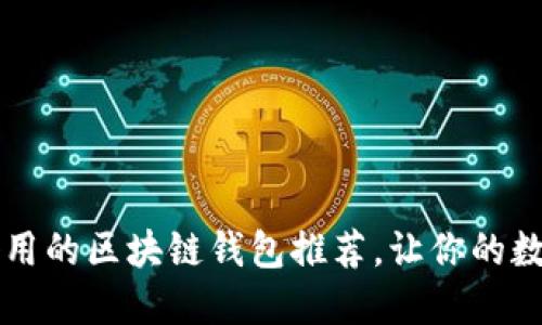 你知道吗？超好用的区块链钱包推荐，让你的数字资产更安全！