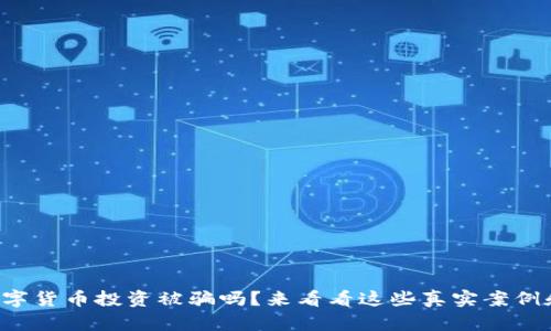 你还在担心数字货币投资被骗吗？来看看这些真实案例和防骗技巧吧！