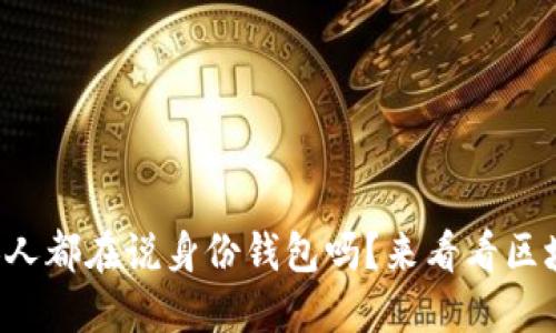你知道为什么人人都在说身份钱包吗？来看看区块链钱包的未来！
