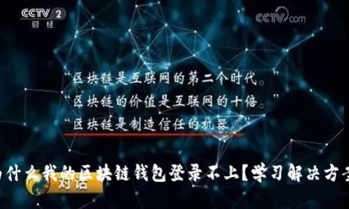 为什么我的区块链钱包登录不上？学习解决方案！
