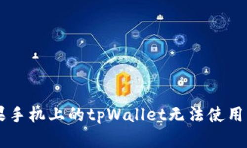 为何苹果手机上的tpWallet无法使用?看这里!