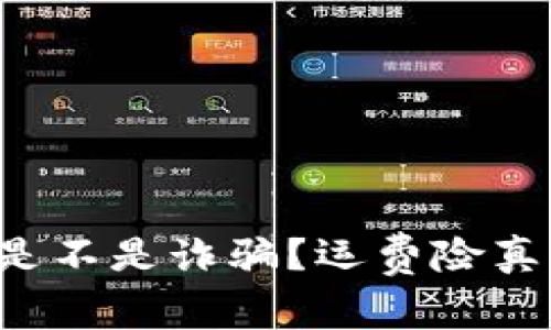 虚拟币软件是不是诈骗？运费险真能保护你吗？