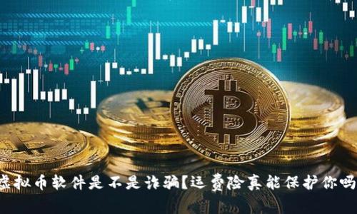 虚拟币软件是不是诈骗？运费险真能保护你吗？