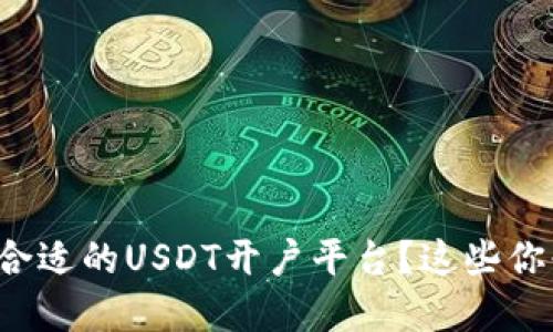 如何选择合适的USDT开户平台？这些你必须知道！