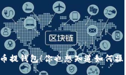 虚拟币提钱包！你也想知道如何操作吗？