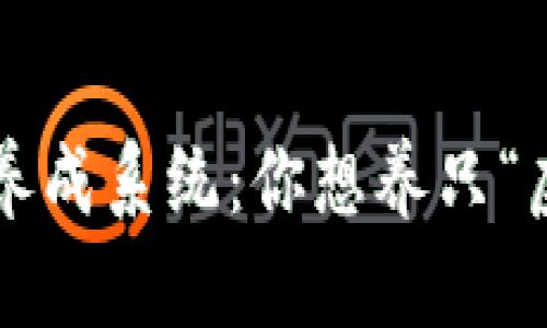 区块链宠物养成系统：你想养只“虚拟”宠物吗？