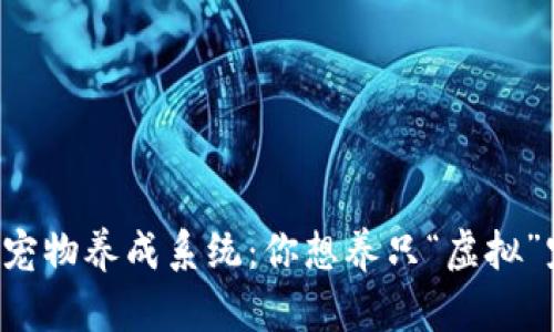 区块链宠物养成系统：你想养只“虚拟”宠物吗？