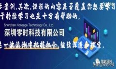    区块链课程分享心得：