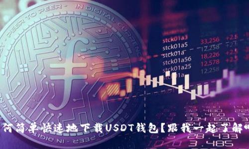 如何简单快速地下载USDT钱包?跟我一起了解吧!
