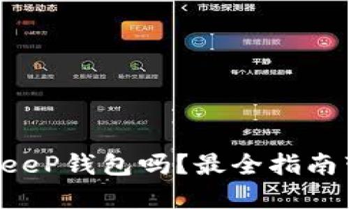 你听说过BitKeeP钱包吗?最全指南带你深入了解!