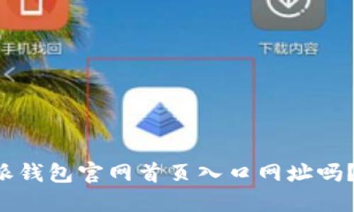 你知道比特派钱包官网首页入口网址吗?快来看看吧!