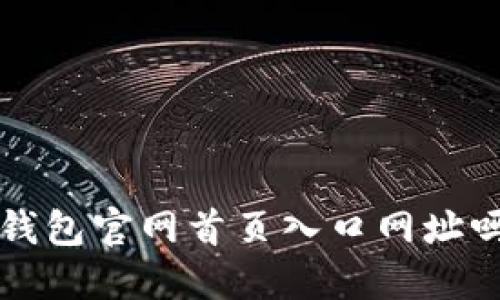 你知道比特派钱包官网首页入口网址吗?快来看看吧!