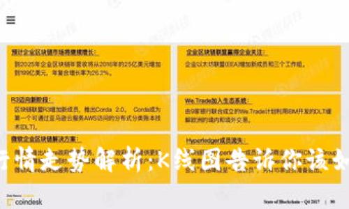 以太币今日行情走势解析:K线图告诉你该如何看待市场!