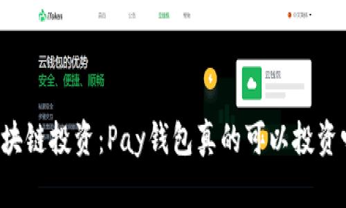 区块链投资:Pay钱包真的可以投资吗?