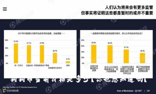 狗狗币当前价格是多少？你也想知道吗？