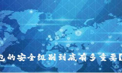 区块链钱包的安全级别到底有多重要?你了解吗?