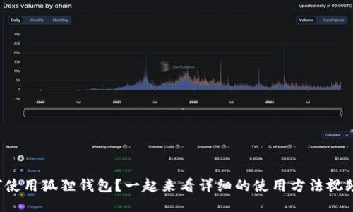 如何使用狐狸钱包?一起来看详细的使用方法视频吧!