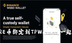 如何将CORE币绑定到TPWall