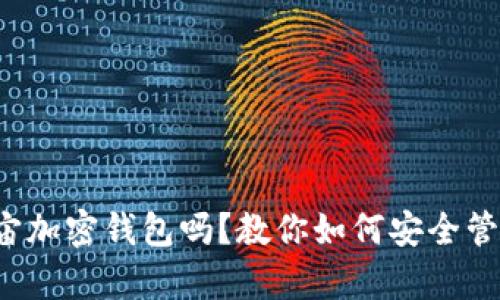 你了解元宇宙加密钱包吗?教你如何安全管理虚拟资产!