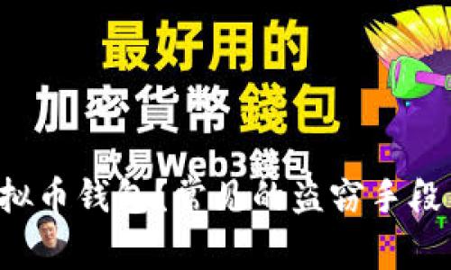 如何保护你的虚拟币钱包?常见的盗窃手段与防范技巧揭秘!