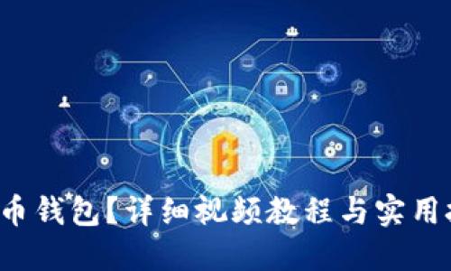 如何使用派币钱包？详细视频教程与实用技巧大公开！