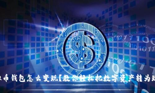 虚拟币钱包怎么变现?教你轻松把数字资产转为现金!
