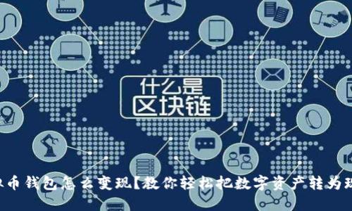 虚拟币钱包怎么变现?教你轻松把数字资产转为现金!