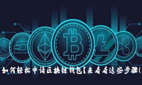 如何轻松申请区块链钱包?来看看这些步骤!