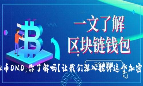虚拟币DMD：你了解吗？让我们深入探讨这个加密货币
