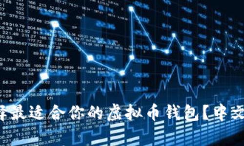 你怎么选择最适合你的虚拟币钱包？中文版全解析！