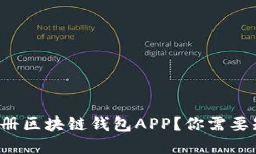 如何轻松注册区块链钱包APP？你需要知道的一切！