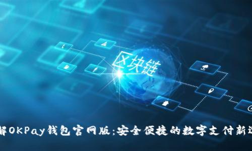 了解OKPay钱包官网版：安全便捷的数字支付新选择